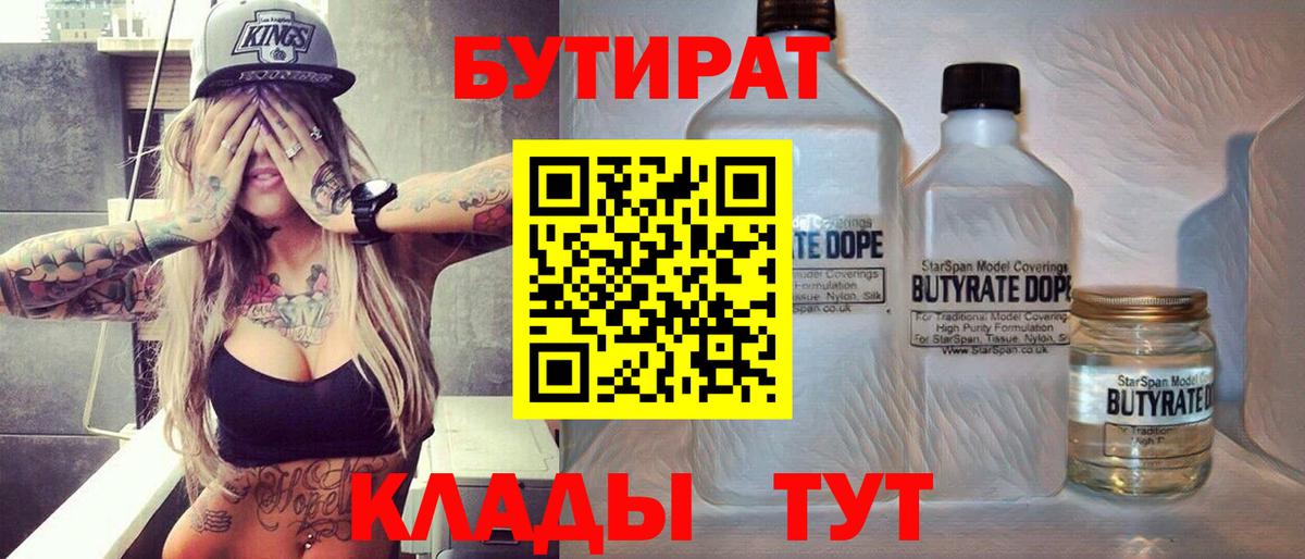 Бутират BDO 33%  Вход с VPN  Сыктывкар 